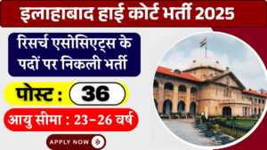 Allahabad High Court Vacancy 2025 : इलाहाबाद हाई कोर्ट में रिसर्च एसोसिएट्स के 36 पदों पर निकली भर्ती