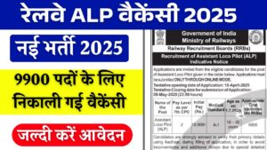Railway ALP Vacancy 2025: नई Railway ALP भर्ती का ऐलान, 9000 से ज्यादा पदों पर आवेदन 10 अप्रैल से शुरू